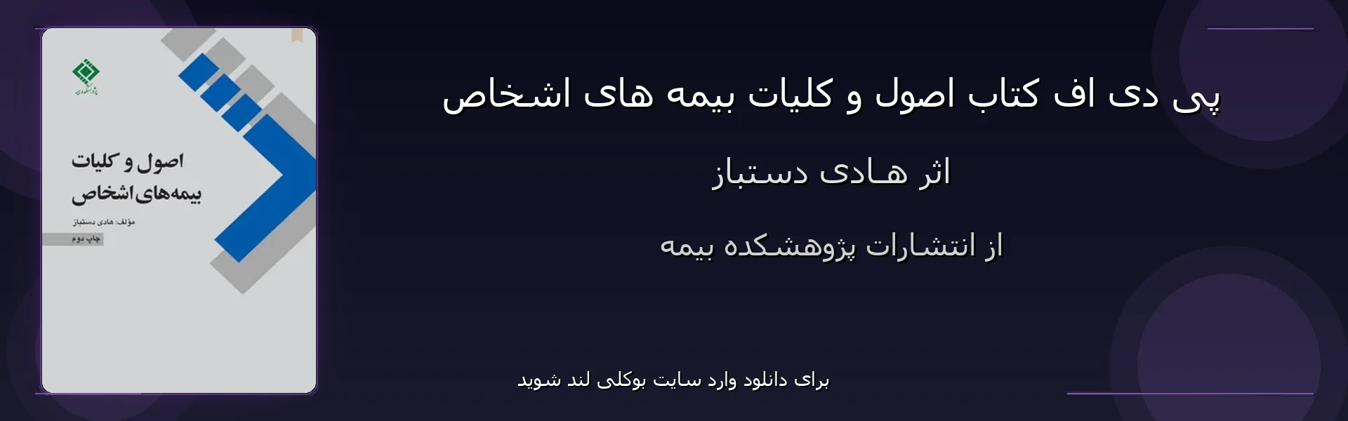 اصول و کلیات بیمه های اشخاص - بنر - فایل استور